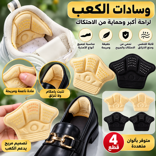 وسادات الكعب المريحة – 4 قطع